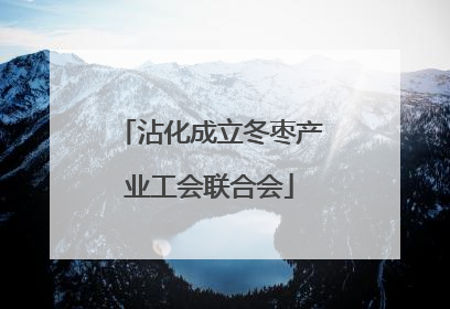 沾化成立冬枣产业工会联合会