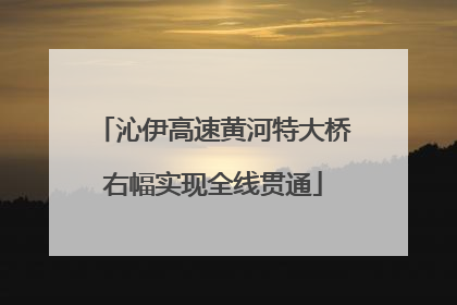 沁伊高速黄河特大桥右幅实现全线贯通