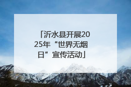沂水县开展2025年“世界无烟日”宣传活动
