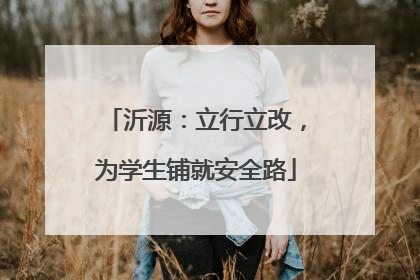 沂源：立行立改，为学生铺就安全路