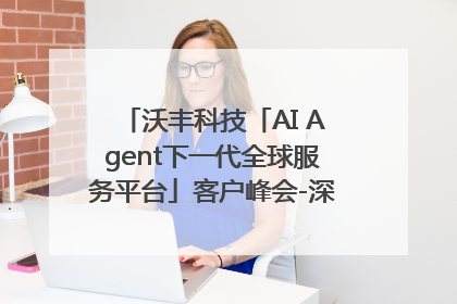 沃丰科技「AI Agent下一代全球服务平台」客户峰会-深圳站圆满落幕！