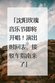 沈阳玫瑰音乐节即将开唱！演出时间表、接驳车指南来了