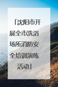 沈阳市开展全市洗浴场所消防安全培训演练活动
