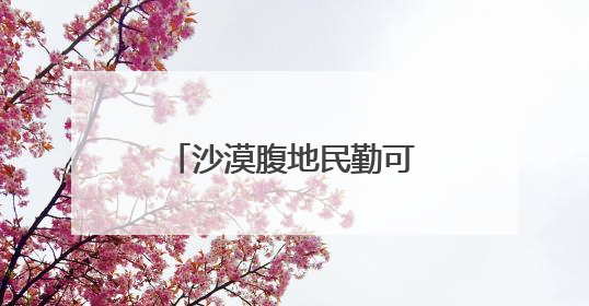 沙漠腹地民勤可“盐”可“甜”