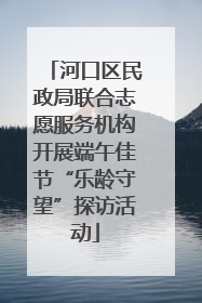河口区民政局联合志愿服务机构开展端午佳节“乐龄守望”探访活动