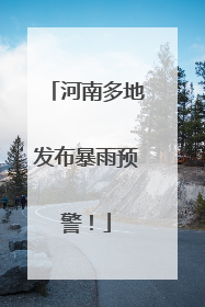 河南多地发布暴雨预警！