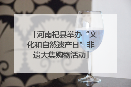 河南杞县举办“文化和自然遗产日”非遗大集购物活动