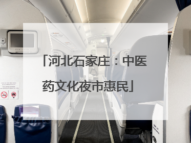 河北石家庄：中医药文化夜市惠民