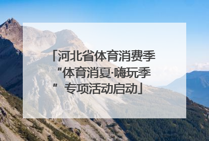 河北省体育消费季“体育消夏·嗨玩季”专项活动启动