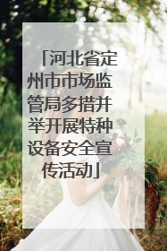 河北省定州市市场监管局多措并举开展特种设备安全宣传活动