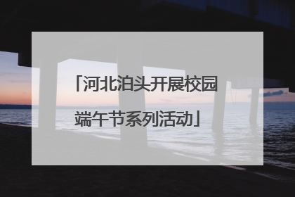 河北泊头开展校园端午节系列活动
