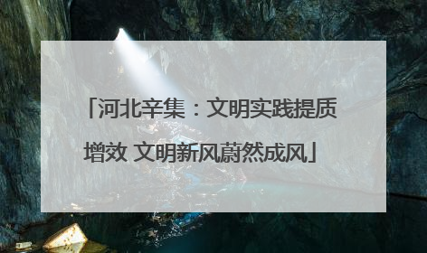 河北辛集：文明实践提质增效 文明新风蔚然成风