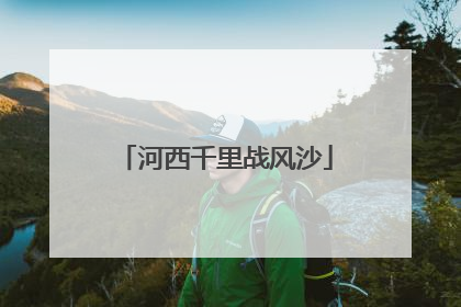 河西千里战风沙
