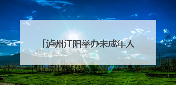 泸州江阳举办未成年人社会支持体系共建活动