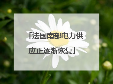 法国南部电力供应正逐渐恢复