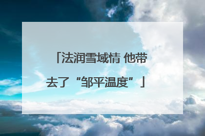 法润雪域情 他带去了“邹平温度”
