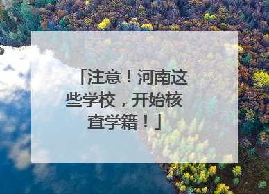 注意！河南这些学校，开始核查学籍！