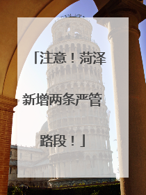 注意！菏泽新增两条严管路段！