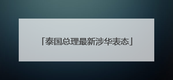 泰国总理最新涉华表态