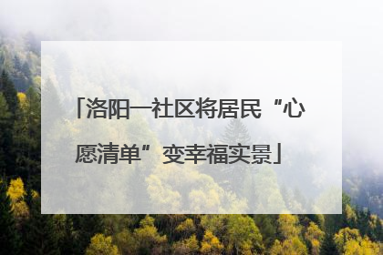 洛阳一社区将居民“心愿清单”变幸福实景