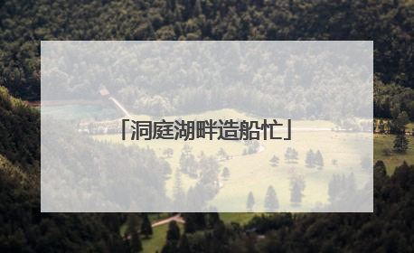 洞庭湖畔造船忙