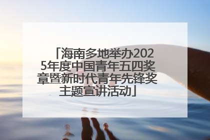 海南多地举办2025年度中国青年五四奖章暨新时代青年先锋奖主题宣讲活动