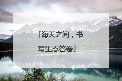 海天之间，书写生态答卷