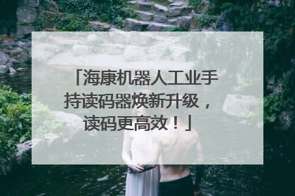 海康机器人工业手持读码器焕新升级，读码更高效！