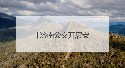 济南公交开展安全生产月多场景实战演练 筑牢交通安全防线