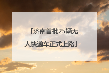 济南首批25辆无人快递车正式上路