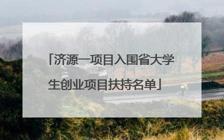 济源一项目入围省大学生创业项目扶持名单