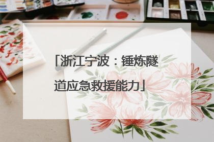 浙江宁波：锤炼隧道应急救援能力