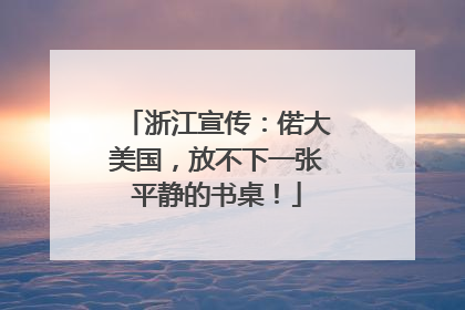 浙江宣传：偌大美国，放不下一张平静的书桌！