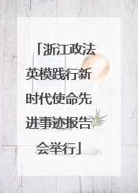 浙江政法英模践行新时代使命先进事迹报告会举行