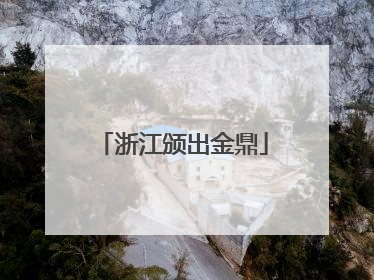 浙江颁出金鼎