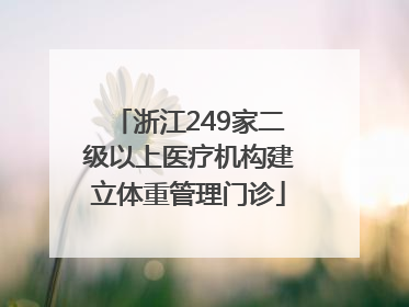 浙江249家二级以上医疗机构建立体重管理门诊