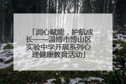 润心赋能，护航成长——淄博市博山区实验中学开展系列心理健康教育活动