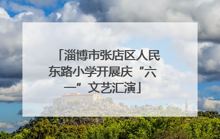 淄博市张店区人民东路小学开展庆“六一”文艺汇演