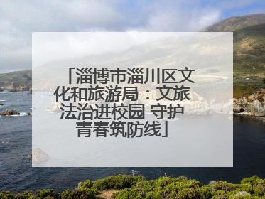 淄博市淄川区文化和旅游局：文旅法治进校园 守护青春筑防线