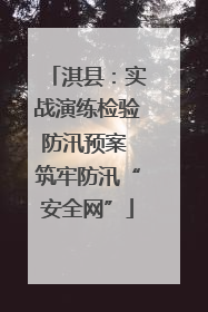 淇县：实战演练检验防汛预案 筑牢防汛“安全网”