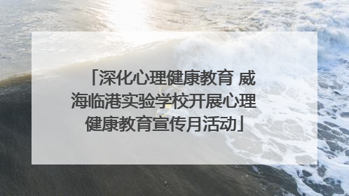 深化心理健康教育 威海临港实验学校开展心理健康教育宣传月活动