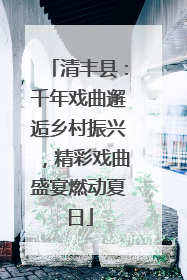 清丰县：千年戏曲邂逅乡村振兴，精彩戏曲盛宴燃动夏日