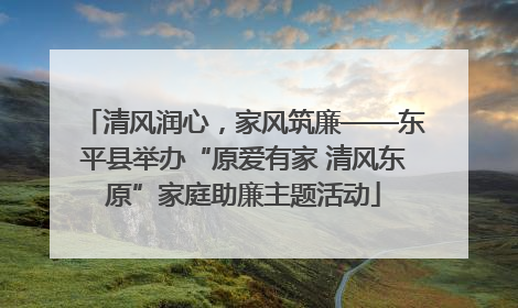 清风润心，家风筑廉——东平县举办“原爱有家 清风东原”家庭助廉主题活动