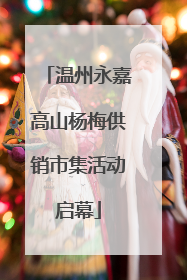 温州永嘉高山杨梅供销市集活动启幕