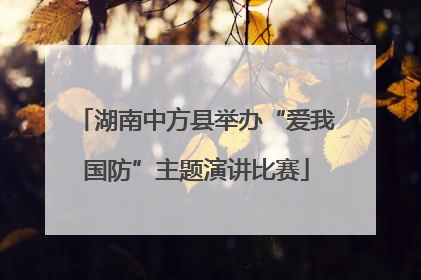 湖南中方县举办“爱我国防”主题演讲比赛