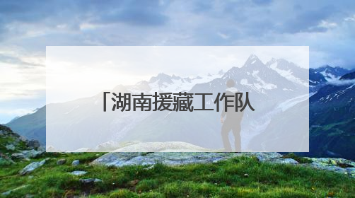 湖南援藏工作队牵线中车建起高原上首条清洁能源装配产线，本地大学生成车间检验员