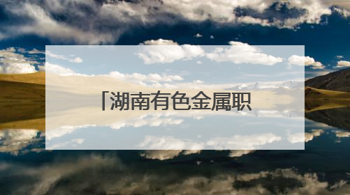 湖南有色金属职院多维度开展防灾减灾宣传周活动