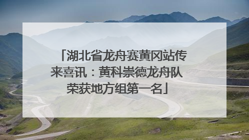 湖北省龙舟赛黄冈站传来喜讯：黄科崇德龙舟队荣获地方组第一名