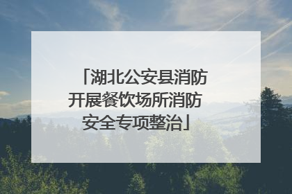 湖北公安县消防开展餐饮场所消防安全专项整治