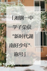湘钢一中一学子荣获“新时代湖南好少年”称号